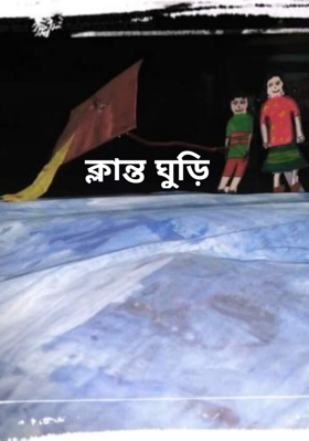 ক্লান্ত ঘুড়ি