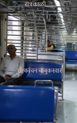 रात्र काळी...