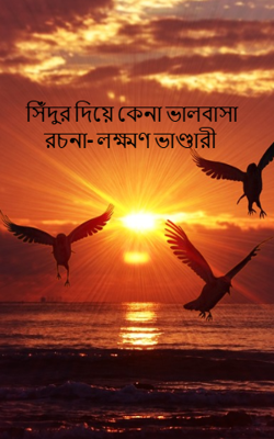 সিঁদুর দিয়ে কেনা ভালবাসা