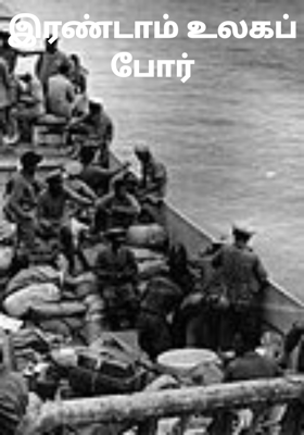 இரண்டாம் உலகப் போர்