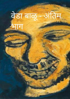 वेडा बाळू - अंतिम भाग