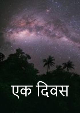 एक दिवस