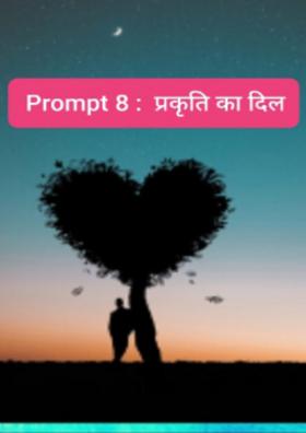 प्रकृति का दिल