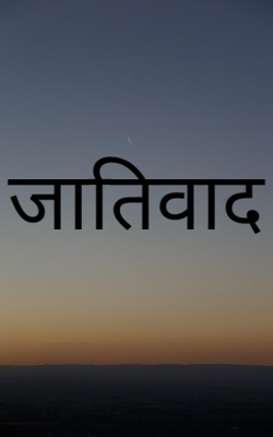 जातिवाद