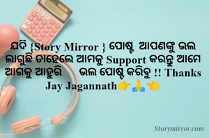 ଯଦି {Story Mirror } ପୋଷ୍ଟ  ଆପଣଙ୍କୁ ଭଲ ଲାଗୁଛି ତାହେଲେ ଆମକୁ Support କରନ୍ତୁ ଆମେ ଆଗକୁ ଆହୁରି      ଭଲ ପୋଷ୍ଟ କରିଵୁ !! Thanks Jay Jagannath👉🙏👈