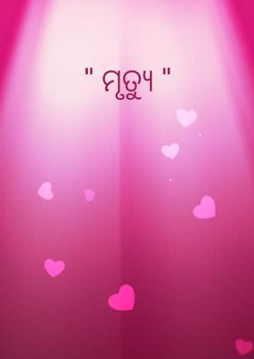 " ମୃତ୍ଯୁ "