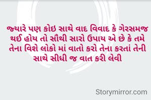 જ્યારે પણ કોઇ સાથે વાદ વિવાદ કે ગેરસમજ થઈ હોય તો સૌથી સારો ઉપાય એ છે કે તમે તેના વિશે લોકો માં વાતો કરો તેના કરતાં તેની સાથે સીધી જ વાત કરી લેવી