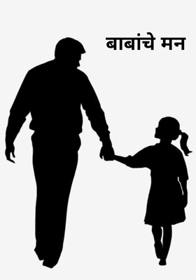 बाबांचे मन