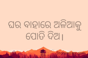 ଘର ବାହାରେ ଅଳିଆକୁ ପୋତି ଦିଅ।