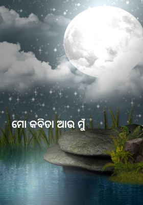 ମୋ କବିତା ଆଉ ମୁଁ
