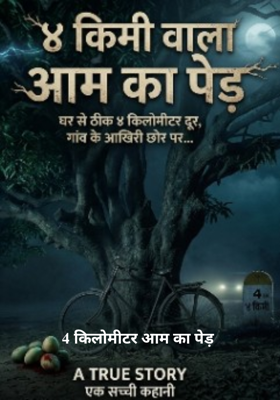 4 किलोमीटर आम का पेड़