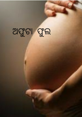 ଅଫୁଟା ଫୁଲ