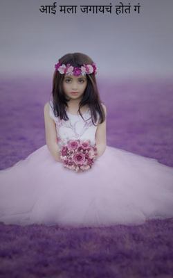 आई मला जगायचं होतं गं