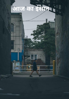 आज का इंसान