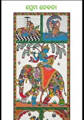 ପ୍ରେମ ଦେବତା 