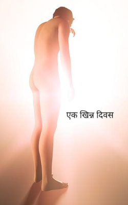 एक खिन्न दिवस