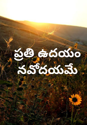 ప్రతి ఉదయం నవోదయమే