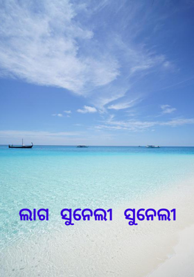 ଲାଗ ସୁନେଲୀ ସୁନେଲୀ