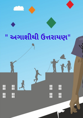 અગાશીથી ઉત્તરાયણ