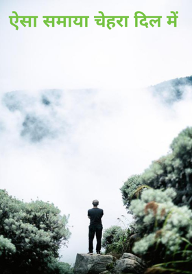 ऐसा समाया चेहरा दिल में