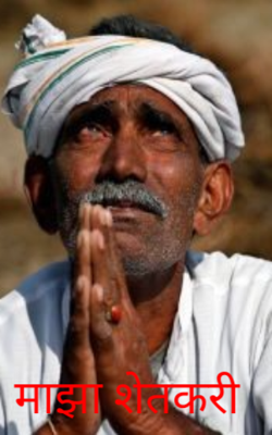 माझा शेतकरी