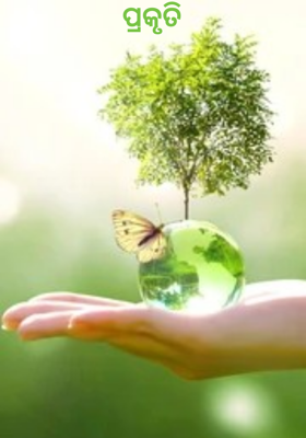 ପ୍ରକୃତି