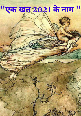 "एक खत 2021 के नाम "