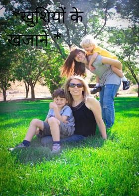 *खुशियों के ख़जाने *