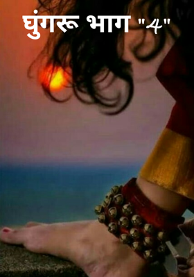 घुंगरू भाग - 4