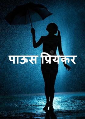 पाऊस प्रियकर