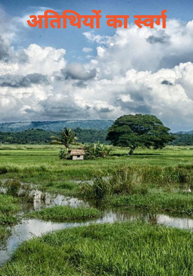 अतिथियों का स्वर्ग