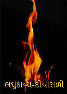 લઘુકાવ્ય-દીવાસળી