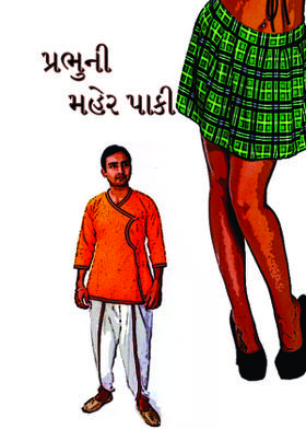 પ્રભુની મહેર પાકી