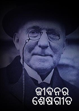 ଜୀବନର ଶେଷଗୀତ