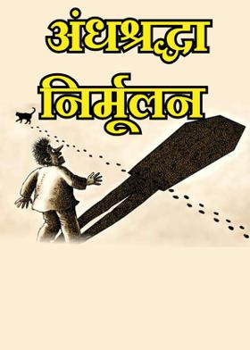 अंधश्रद्धा निर्मूलन