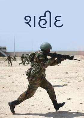 શહીદ