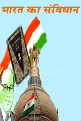 भारत का संविधान