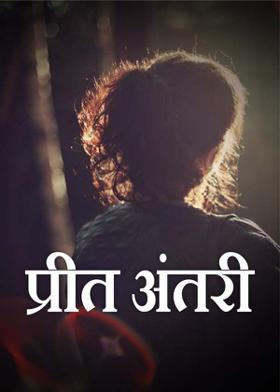 प्रीत अंतरी