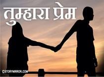 तुम्हारा प्रेम