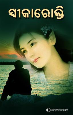 ସ୍ୱୀକାରୋକ୍ତି ।