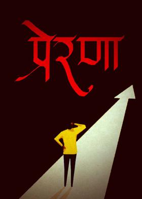 प्रेरणा