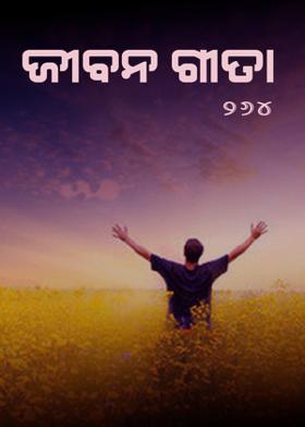 ଜୀବନ ଗୀତା-୨୬୪