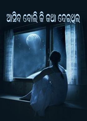 ଆସିବ ବୋଲି କି କଥା ଦେଇଥିଲ
