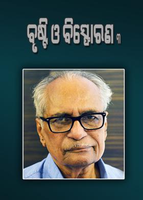 ବୃଷ୍ଟି ଓ ବିସ୍ଫୋରଣ - ୩