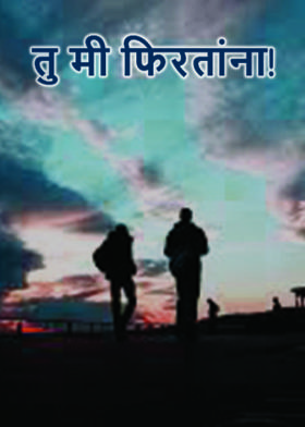 तु मी फिरतांना!