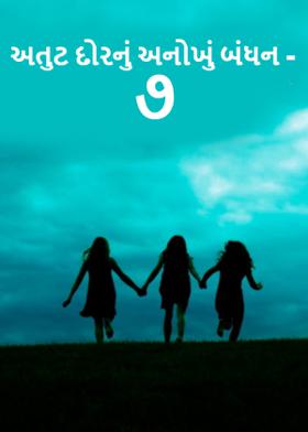 અતુટ દોરનું અનોખું બંધન - ૭