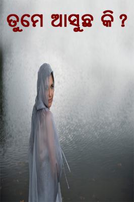 ତୁମେ ଆସୁଛ କି ?