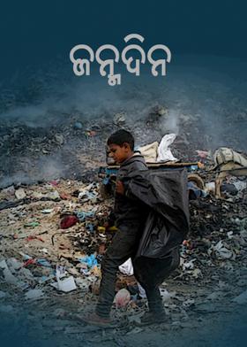 ଜନ୍ମଦିନ