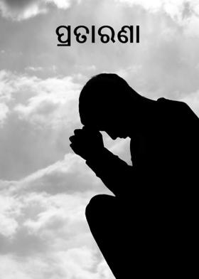 ପ୍ରତାରଣା