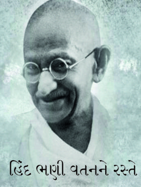 હિંદ ભણી વતનને રસ્તે